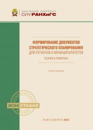 Формирование документов стратегического планирования для регионов и zуниципалитетов: теория и практика : моногр.  — (Научный контент СИУ РАНХиГС). ISBN 978-5-8036-1056-4