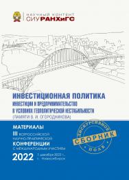 Инвестиционная политика, инвестиции и предпринимательство в условиях геополитической нестабильности (памяти В. И, Огородникова) : материалы III Всерос. науч.-практ. конф. с междунар. участием (Новосибирск, 1 дек. 2022 г.) — (Научный контент СИУ РАНХиГС) ISBN 978-5-8036-1059-5