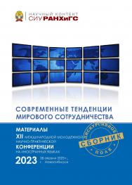 Современные тенденции мирового сотрудничества : материалы ХІІ Междунар. молодежной науч.-практ. конф. на иностран. языках, г. Новосибирск, 28 апреля 2023 г. (Научный контент СИУ РАНХиГС) ISBN 978-5-8036-1060-1