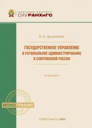 Государственное управление и региональное администрирование в современной России : моногр. — (Научный контент СИУ РАНХиГС) ISBN 978-5-8036-1061-8