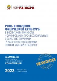 Роль и значение физической культуры в воспитании личности, формировании профессиональных социально значимых и жизненно необходимых знаний, умений и навыков : материалы межвуз. науч.-практ. конф., г. Новосибирск, 5 апреля 2023 г. (Научный контент СИУ РАНХи ISBN 978-5-8036-1063-2