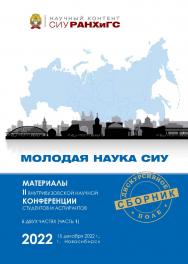 Молодая наука СИУ : материалы II внутривуз. науч. конф. студентов и аспирантов, г. Новосибирск, 15 дек. 2022 г. : в 2 ч. — Ч. 1. — (Научный контент СИУ РАНХиГС) ISBN 978-5-8036-1065-6