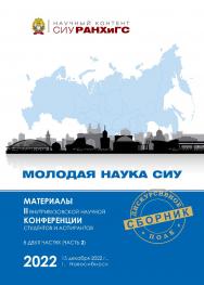 Молодая наука СИУ : материалы II внутривуз. науч. конф. студентов и аспирантов, г. Новосибирск, 15 дек. 2022 г. : в 2 ч — Ч. 2.— (Научный контент СИУ РАНХиГС) ISBN 978-5-8036-1066-3