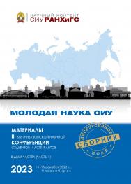 Молодая наука СИУ : материалы III внутривуз. науч. конф. студентов и аспирантов, г. Новосибирск, 14—15 дек. 2023 г. : в 2 ч.  Ч. 1. — (Научный контент СИУ РАНХиГС)В сборник вошли материалы участников III внутривузовской научной конференции студентов и асп ISBN 978-5-8036-1071-7