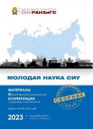 Молодая наука СИУ : материалы III внутривуз. науч. конф. студентов и аспирантов, г. Новосибирск, 14—15 дек. 2023 г. : в 2 ч.  Ч. 2. — (Научный контент СИУ РАНХиГС)В сборник вошли материалы участников III внутривузовской научной конференции студентов и асп ISBN 978-5-8036-1072-4