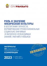 Роль и значение физической культуры в воспитании личности, формировании профессиональных социально значимых и жизненно необходимых знаний, умений и навыков : материалы XII межвуз. науч.-практ. конф., г. Новосибирск, 21 ноября 2023 г. ISBN 978-5-8036-1076-2
