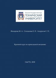 Краткий курс по прикладной механике : учеб. пособие ISBN 978-5-8149-2610-4