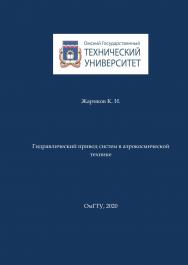 Гидравлический привод систем в аэрокосмической технике : практикум ISBN 978-5-8149-2984-6