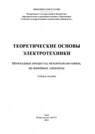 Теоретические основы электротехники. Переходные процессы, четырехполюсники, нелинейные элементы : учеб. пособие / Минобрнауки России, Ом. гос. техн. ун-т ISBN 978-5-8149-3214-3