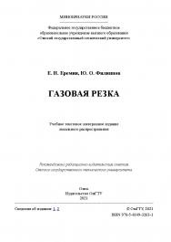 Газовая резка : учеб. пособие / Минобрнауки России, Ом. гос. техн. ун-т. ISBN 978-5-8149-3263-1