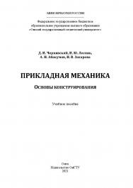 Прикладная механика. Основы конструирования : учеб. пособие / Минобрнауки России, Ом. гос. техн. ун-т ISBN 978-5-8149-3264-8