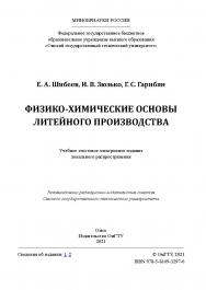Физико-химические основы литейного производства : учеб. пособие / Минобрнауки России, Ом. гос. техн. ун-т. ISBN 978-5-8149-3297-6