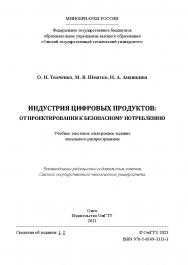 Индустрия цифровых продуктов: от проектирования к безопасному потреблению : учеб. пособие / Минобрнауки России, Ом. гос. техн. ун-т. ISBN 978-5-8149-3313-3