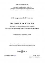 История искусств. Основные закономерности развития западноевропейского искусства Нового времени : учеб. пособие /  Минобрнауки России ISBN 978-5-8149-3330-0