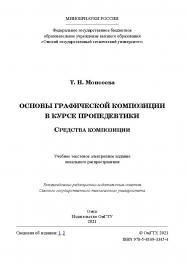 Основы графической композиции в курсе пропедевтики. Средства композиции : учеб. пособие / [авт. предисл. В. Савельев] ; Минобрнауки России, Ом. гос. техн. ун-т ISBN 978-5-8149-3345-4