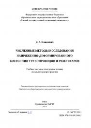 Численные методы исследования напряженно-деформированного состояния трубопроводов и резервуаров : учеб. пособие / Минобрнауки России, Ом. гос. техн. ун-т ISBN 978-5-8149-3348-5