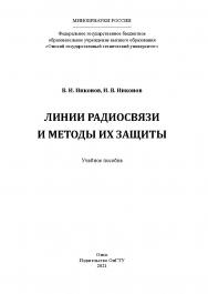 Линии радиосвязи и методы их защиты : учеб. пособие / Минобрнауки России, Ом. гос. техн. ун-т ISBN 978-5-8149-3358-4