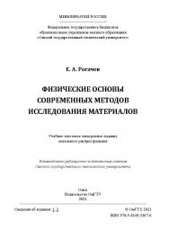 Физические основы современных методов исследования материалов : учеб. пособие / Минобрнауки России, Ом. гос. техн. ун-т ISBN 978-5-8149-3367-6