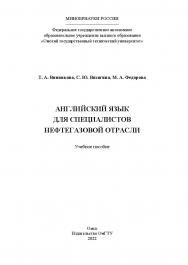 Английский язык для специалистов нефтегазовой отрасли : учеб. пособие / Минобрнауки России, Ом. гос. техн. ун-т ISBN 978-5-8149-3408-6