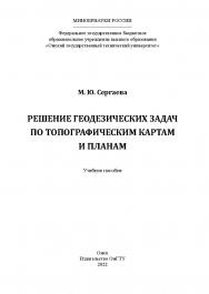 Решение геодезических задач по топографическим картам и планам : учеб. пособие /  Минобрнауки России, Ом. гос. техн. ун-т ISBN 978-5-8149-3414-7