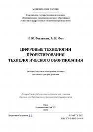Цифровые технологии проектирования технологического оборудования : практикум / Минобрнауки России, Ом. гос. техн. ун-т ISBN 978-5-8149-3446-8