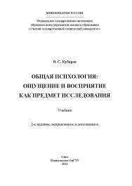 Общая психология: ощущение и восприятие как предмет исследования : учебник / Минобрнауки России, Ом. гос. техн. ун-т. -2-е изд., испр. и доп. ISBN 978-5-8149-3452-9
