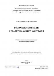 Физические методы неразрушающего контроля : учеб. пособие / Минобрнауки России, Ом. гос. техн. ун-т ISBN 978-5-8149-3464-2