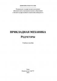 Прикладная механика. Редукторы : учеб. пособие /  Минобрнауки России, Ом. гос. техн. ун-т ISBN 978-5-8149-3540-3