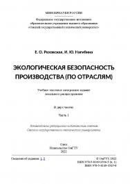 Экологическая безопасность производства (по отраслям) : учеб. пособие : в 2 ч. / Минобрнауки России, Ом. гос. техн. ун-т. Ч. 1. ISBN 978-5-8149-3546-5
