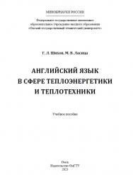 Английский язык в сфере теплоэнергетики и теплотехники : учеб. пособие ISBN 978-5-8149-3591-5