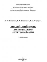 Английский язык для специалистов строительной сферы : учеб. пособие ISBN 978-5-8149-3595-3