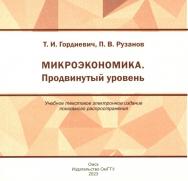 Микроэкономика. Продвинутый уровень : учеб. пособие ISBN 978-5-8149-3624-0