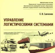 Управление логистическими системами : учеб. пособие ISBN 978-5-8149-3646-2