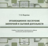 Организационное обеспечение закупочной и сбытовой деятельности : учеб. пособие ISBN 978-5-8149-3677-6