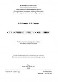 Станочные приспособления : учеб. пособие / Минобрнауки России, Ом. гос. техн. ун-т. ISBN 978-5-8149-3341-6
