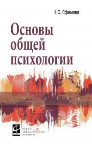 Основы общей психологии : учебник. — (Среднее профессиональное образование) ISBN 978-5-8199-0702-3