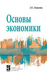 Основы экономики : учебное пособие. — 5-е изд., перераб. и доп. — (Среднее профессиональное образование) ISBN 978-5-8199-0728-3