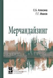 Мерчандайзинг : учебное пособие— (Среднее профессиональное образование) ISBN 978-5-8199-0919-5