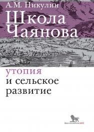 Школа Чаянова: утопия и сельское развитие : монография ISBN 978-5-85006-247-7