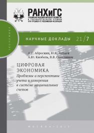 Цифровая экономика: проблемы и перспективы учета и измерения в системе национальных счетов ISBN 978-5-85006-364-1