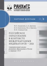 Российское образование в контексте международных индикаторов — 2021: сравнительный анализ развития образования в России и странах ОЭСР. —(Научные доклады: образование) ISBN 978-5-85006-373-3