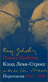 Переписка, 1942-1982 / перевод с французского Ольги Волчек ; под научной редакцией Сергея Фокина ISBN 978-5-85006-378-8