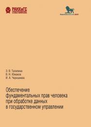 Обеспечение фундаментальных прав человека при обработке данных в государственном управлении ISBN 978-5-85006-386-3