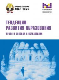 Тенденции развития образования. Право и свобода в образовании: материалы XIX ежегодной Международной научно-практической конференции (Москва, 17—19 марта 2022 г.) ISBN 978-5-85006-475-4