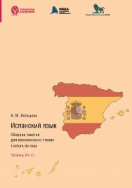 Испанский язык. Сборник текстов для внеклассного чтения. Lectura de casa. Уровень В1 — С1 ISBN 978-5-85006-484-6