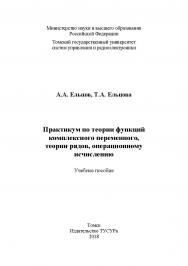 Практикум по теории функций комплексного переменного, теории рядов, операционному исчислению : Учебное пособие ISBN 978-5-86889-811-2