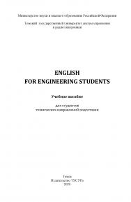 English for Engineering Students: Учебное пособие для студентов технических направлений подготовки ISBN 978-5-86889-890-7