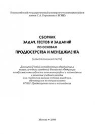 Сборник задач, тестов и заданий по основам продюсерства и менеджмента (аудиовизуальная сфера) ISBN 978-5-87149-119-5