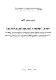 Стереоскопический кинематограф: учебное пособие ISBN 978-5-87149-145-4