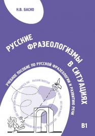Русские фразеологизмы в ситуациях: Учебное пособие по русской фразеологии и развитию речи. — 4-е изд., стереотип. ISBN 978-5-88337-245-1